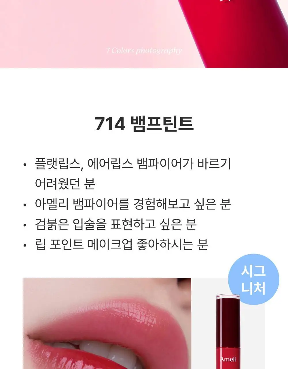 [NEW] 아멜리 나르시시즘 립 틴트 7종 상세페이지 16